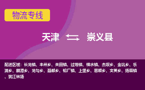 天津到崇义县物流公司,天津到崇义县货运,天津到崇义县物流专线