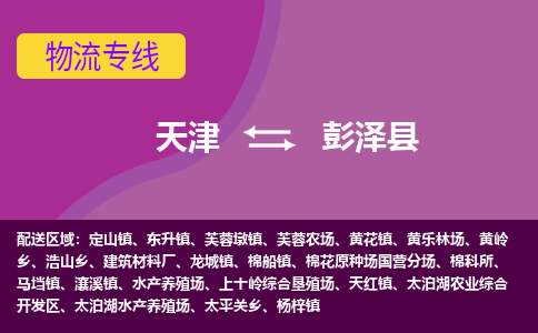 天津到彭泽县物流公司,天津到彭泽县货运,天津到彭泽县物流专线