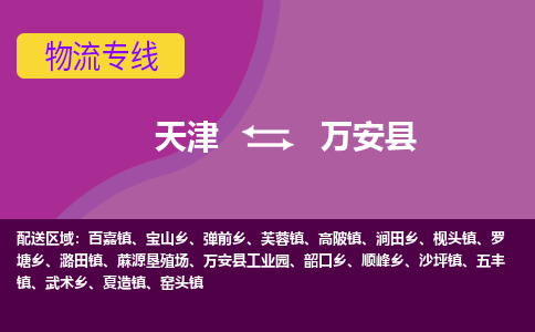 天津到万安县物流公司,天津到万安县货运,天津到万安县物流专线