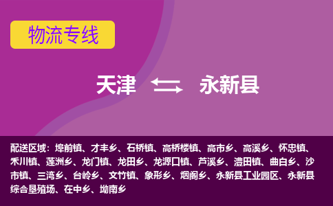 天津到永新县物流公司,天津到永新县货运,天津到永新县物流专线