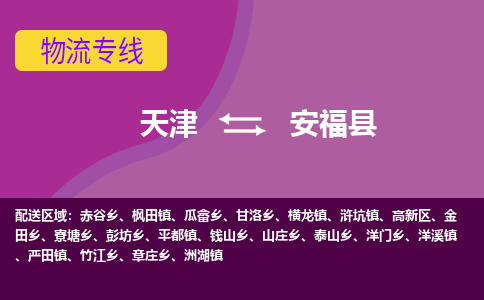 天津到安福县物流公司,天津到安福县货运,天津到安福县物流专线