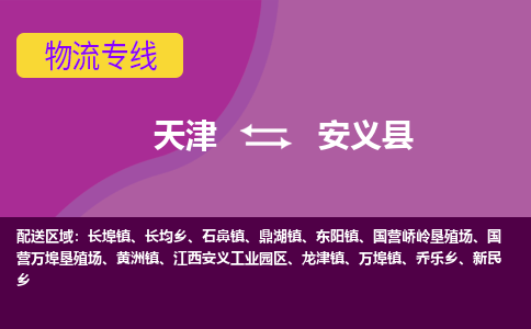 天津到安义县物流公司,天津到安义县货运,天津到安义县物流专线