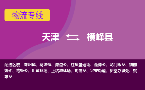 天津到横峰县物流公司,天津到横峰县货运,天津到横峰县物流专线