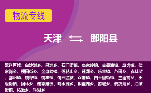 天津到鄱阳县物流公司,天津到鄱阳县货运,天津到鄱阳县物流专线