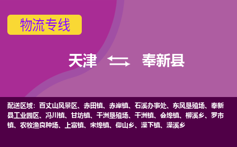 天津到奉新县物流公司,天津到奉新县货运,天津到奉新县物流专线