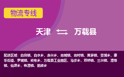 天津到万载县物流公司,天津到万载县货运,天津到万载县物流专线