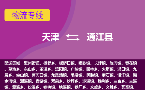 天津到通江县物流公司,天津到通江县货运,天津到通江县物流专线