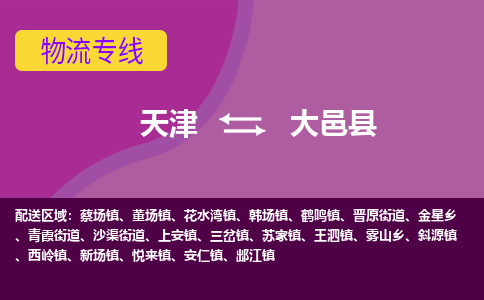 天津到大邑县物流公司,天津到大邑县货运,天津到大邑县物流专线