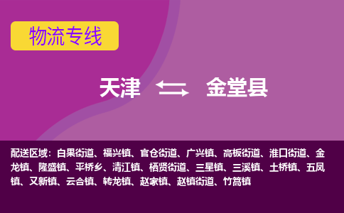 天津到金堂县物流公司,天津到金堂县货运,天津到金堂县物流专线