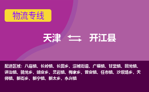 天津到开江县物流公司,天津到开江县货运,天津到开江县物流专线