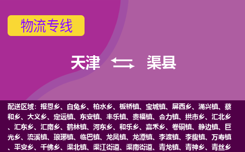 天津到渠县物流公司,天津到渠县货运,天津到渠县物流专线