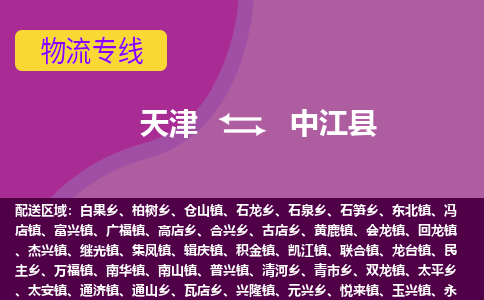 天津到中江县物流公司,天津到中江县货运,天津到中江县物流专线