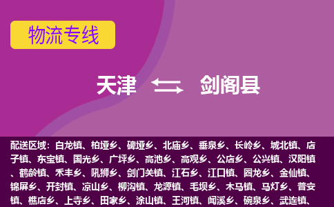 天津到剑阁县物流公司,天津到剑阁县货运,天津到剑阁县物流专线