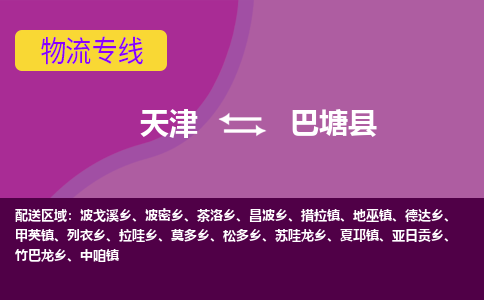 天津到巴塘县物流公司,天津到巴塘县货运,天津到巴塘县物流专线