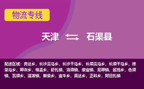 天津到石渠县物流公司,天津到石渠县货运,天津到石渠县物流专线