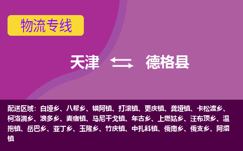 天津到德格县物流公司,天津到德格县货运,天津到德格县物流专线