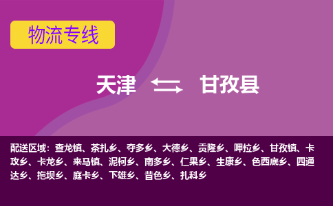 天津到甘孜县物流公司,天津到甘孜县货运,天津到甘孜县物流专线