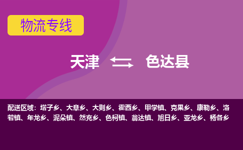 天津到色达县物流公司,天津到色达县货运,天津到色达县物流专线