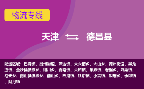 天津到德昌县物流公司,天津到德昌县货运,天津到德昌县物流专线