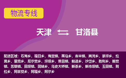 天津到甘洛县物流公司,天津到甘洛县货运,天津到甘洛县物流专线