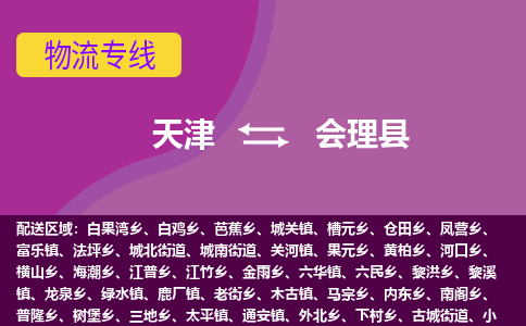 天津到会理县物流公司,天津到会理县货运,天津到会理县物流专线