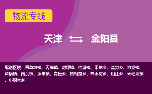 天津到金阳县物流公司,天津到金阳县货运,天津到金阳县物流专线