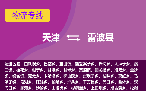 天津到雷波县物流公司,天津到雷波县货运,天津到雷波县物流专线