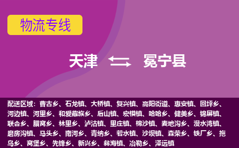 天津到冕宁县物流公司,天津到冕宁县货运,天津到冕宁县物流专线