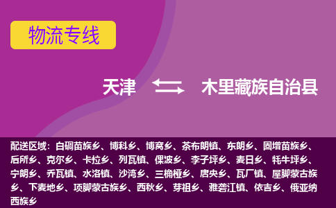 天津到木里藏族自治县物流公司,天津到木里藏族自治县货运,天津到木里藏族自治县物流专线