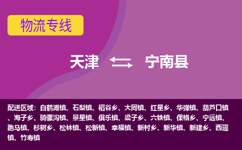 天津到宁南县物流公司,天津到宁南县货运,天津到宁南县物流专线