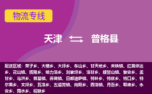 天津到普格县物流公司,天津到普格县货运,天津到普格县物流专线