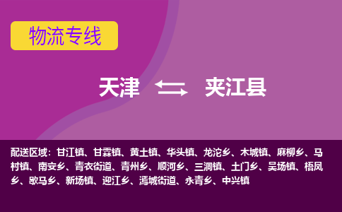 天津到夹江县物流公司,天津到夹江县货运,天津到夹江县物流专线