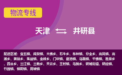 天津到井研县物流公司,天津到井研县货运,天津到井研县物流专线