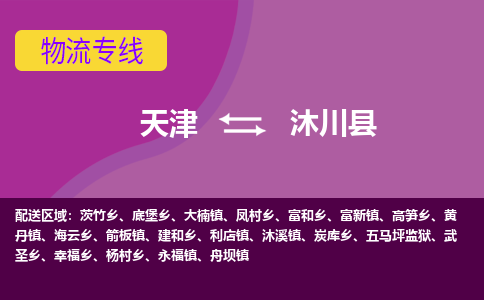 天津到沐川县物流公司,天津到沐川县货运,天津到沐川县物流专线