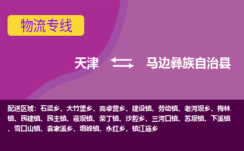 天津到马边彝族自治县物流公司,天津到马边彝族自治县货运,天津到马边彝族自治县物流专线