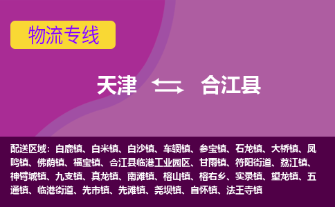 天津到合江县物流公司,天津到合江县货运,天津到合江县物流专线