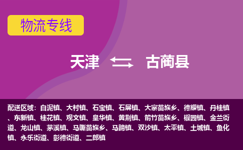 天津到古蔺县物流公司,天津到古蔺县货运,天津到古蔺县物流专线