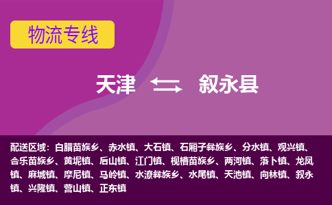 天津到叙永县物流公司,天津到叙永县货运,天津到叙永县物流专线