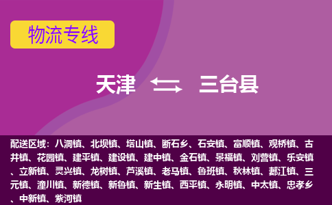 天津到三台县物流公司,天津到三台县货运,天津到三台县物流专线