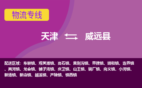 天津到威远县物流公司,天津到威远县货运,天津到威远县物流专线