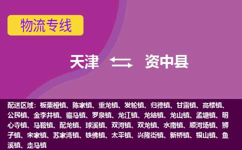 天津到资中县物流公司,天津到资中县货运,天津到资中县物流专线