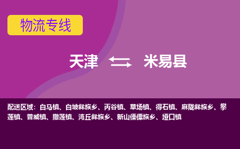 天津到米易县物流公司,天津到米易县货运,天津到米易县物流专线