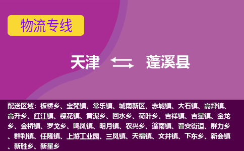 天津到蓬溪县物流公司,天津到蓬溪县货运,天津到蓬溪县物流专线