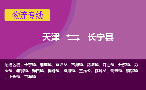 天津到长宁县物流公司,天津到长宁县货运,天津到长宁县物流专线