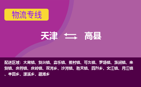 天津到高县物流公司,天津到高县货运,天津到高县物流专线