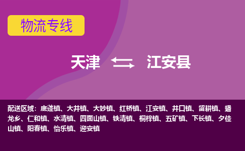 天津到江安县物流公司,天津到江安县货运,天津到江安县物流专线