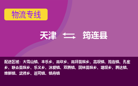 天津到筠连县物流公司,天津到筠连县货运,天津到筠连县物流专线