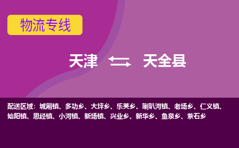 天津到天全县物流公司,天津到天全县货运,天津到天全县物流专线