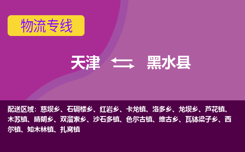 天津到黑水县物流公司,天津到黑水县货运,天津到黑水县物流专线