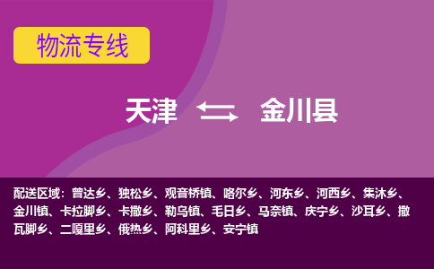 天津到金川县物流公司,天津到金川县货运,天津到金川县物流专线